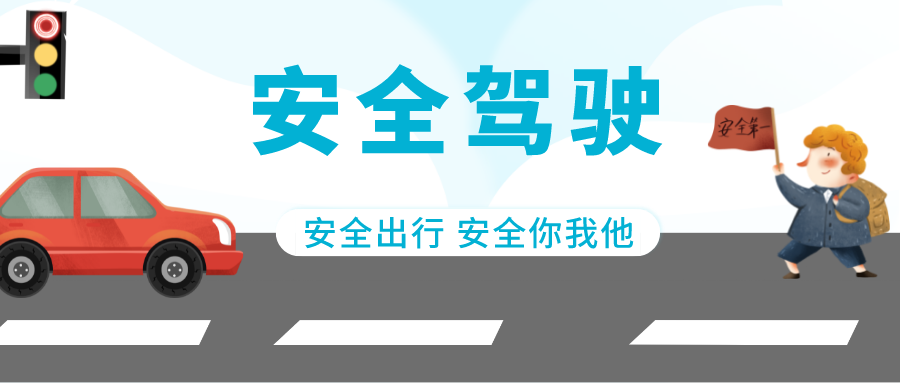 驾驶员安全出行三大知识点，建议收藏！